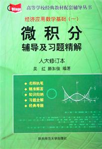 經(jīng)濟(jì)應(yīng)用數(shù)學(xué)基礎(chǔ)微積分輔導(dǎo)及習(xí)題精解人大修訂本 經(jīng)濟(jì)應(yīng)用數(shù)學(xué)基礎(chǔ)微積分輔導(dǎo)及習(xí)題精解人大修訂本
