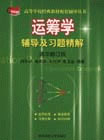 運籌學(xué)輔導(dǎo)及習(xí)題精解 運籌學(xué)輔導(dǎo)及習(xí)題精解