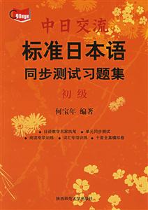 中日交流標(biāo)準(zhǔn)日本語同步測(cè)試習(xí)題集 中日交流標(biāo)準(zhǔn)日本語同步測(cè)試習(xí)題集