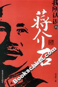 《馮玉祥我所認識的蔣介石》讀后感600字：揭示民國巨擘間的復雜關系，解讀歷史人物的多面性！