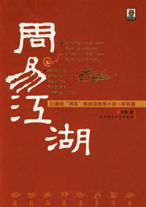 周易江湖讓通曉周易像閱讀推理小說(shuō)一樣有趣 周易江湖讓通曉周易像閱讀推理小說(shuō)一樣有趣