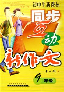初中生同步互動(dòng)新作文9年級(jí) 初中生同步互動(dòng)新作文9年級(jí)