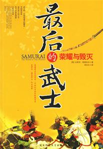 《最后的武士榮耀與毀滅》讀后感1000字：武士精神的終章，揭示榮耀背后的掙扎與命運！