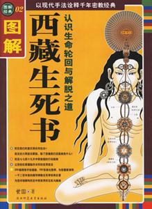圖解西藏生死書認(rèn)識(shí)生命輪回與解脫之道 圖解西藏生死書認(rèn)識(shí)生命輪回與解脫之道