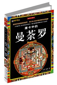《唐卡中的曼茶羅》讀后感800字：探秘藏地藝術，揭示唐卡中的精神世界與視覺盛宴！