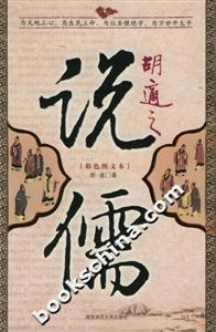 胡適之說儒彩色圖文本 胡適之說儒彩色圖文本