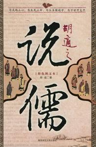 《胡適之說儒》讀后感400字：解讀儒家思想的現(xiàn)代視角，揭示胡適眼中的傳統(tǒng)文化！