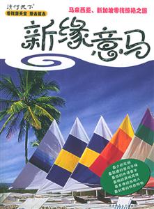 新緣意馬馬來西來、新加坡零錢驚艷之旅 新緣意馬馬來西來、新加坡零錢驚艷之旅