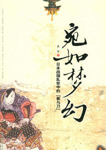 宛如夢幻日本戰(zhàn)國亂世中的[菊與刀]