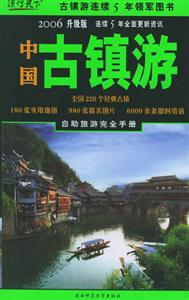 2006升級(jí)版中國(guó)古鎮(zhèn)游 2006升級(jí)版中國(guó)古鎮(zhèn)游
