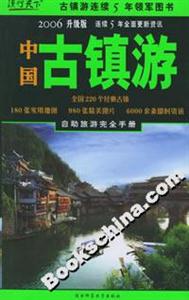 中國古鎮游 中國古鎮游