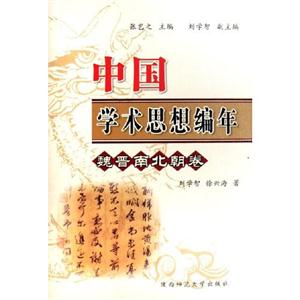 明清卷中國(guó)學(xué)術(shù)思想編年 明清卷中國(guó)學(xué)術(shù)思想編年