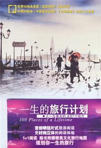 一生的旅行計(jì)劃/人一生要去的100個地方 一生的旅行計(jì)劃/人一生要去的100個地方