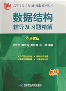 數據結構輔導及習題精解C語言版 數據結構輔導及習題精解C語言版