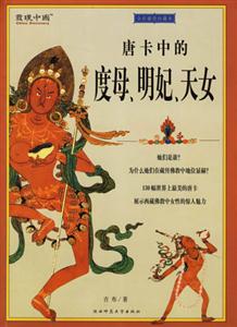 藏秘文庫唐卡中的度母、明妃、天女