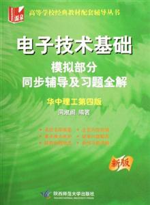 電子技術(shù)基礎(chǔ)模擬部分同步輔導(dǎo)及習(xí)題全解華中理工第四版 電子技術(shù)基礎(chǔ)模擬部分同步輔導(dǎo)及習(xí)題全解華中理工第四版