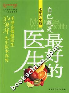自己就是最好的醫(yī)生水果養(yǎng)生篇 自己就是最好的醫(yī)生水果養(yǎng)生篇
