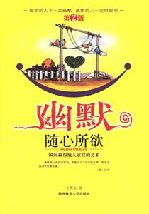 幽默隨心所欲瞬間贏得他人欣賞的藝術(shù) 幽默隨心所欲瞬間贏得他人欣賞的藝術(shù)