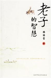 林語(yǔ)堂老子的智慧 林語(yǔ)堂老子的智慧