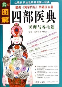 圖解四部醫(yī)典醫(yī)理與養(yǎng)生篇 圖解四部醫(yī)典醫(yī)理與養(yǎng)生篇