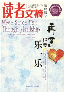 讀者文摘再苦也要樂(lè)一樂(lè)5 讀者文摘再苦也要樂(lè)一樂(lè)5