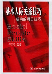基本人際關系技巧:成功的每日技巧 基本人際關系技巧:成功的每日技巧