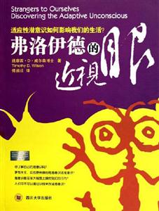 弗洛伊德的近視眼適應(yīng)性潛意識如何影響我們的生活? 弗洛伊德的近視眼適應(yīng)性潛意識如何影響我們的生活?
