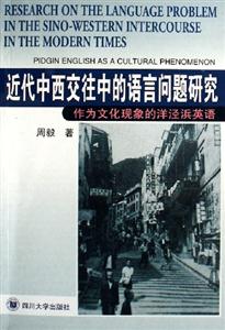 近代中西交往中的語(yǔ)言問(wèn)題研究作為文化現(xiàn)象的洋涇浜英語(yǔ) 近代中西交往中的語(yǔ)言問(wèn)題研究作為文化現(xiàn)象的洋涇浜英語(yǔ)