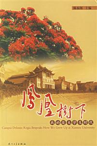 《鳳凰樹(shù)下我的廈大學(xué)生時(shí)代》讀后感400字：青春的記憶，揭示廈大校園中的成長(zhǎng)與夢(mèng)想！