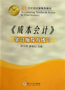 《成本會計》學習指導與練習 《成本會計》學習指導與練習