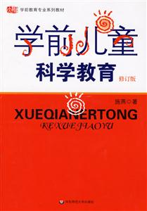學(xué)前兒童科學(xué)教育修訂版 學(xué)前兒童科學(xué)教育修訂版