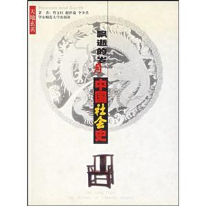 《飄逝的歲月中國社會史》讀后感400字：歷史的長河，揭示中國社會的變遷與傳承！