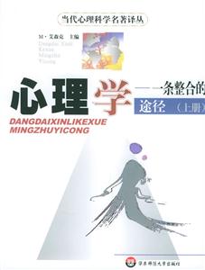 心理學(xué)一條整合的途徑 心理學(xué)一條整合的途徑
