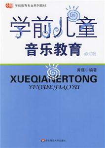 學(xué)前教育專業(yè)系列教材學(xué)前兒童音樂(lè)教育 學(xué)前教育專業(yè)系列教材學(xué)前兒童音樂(lè)教育