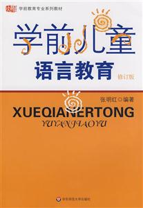 學(xué)前兒童語言教育修訂版 學(xué)前兒童語言教育修訂版