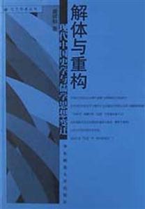 解體與重構(gòu)現(xiàn)代中國(guó)史學(xué)與儒學(xué)思想變遷 解體與重構(gòu)現(xiàn)代中國(guó)史學(xué)與儒學(xué)思想變遷