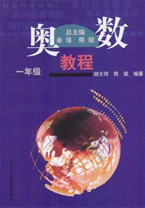 奧數(shù)教程一年級 奧數(shù)教程一年級