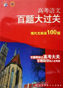 高考語(yǔ)文百題大過關(guān)現(xiàn)代文閱讀100題 高考語(yǔ)文百題大過關(guān)現(xiàn)代文閱讀100題