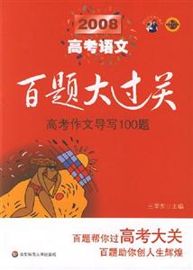 2008高考語文高考作文導(dǎo)寫100題百題大過關(guān) 2008高考語文高考作文導(dǎo)寫100題百題大過關(guān)