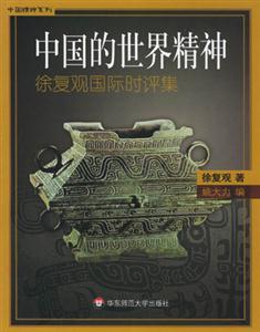 中國的世界精神徐復(fù)觀國際時評集 中國的世界精神徐復(fù)觀國際時評集