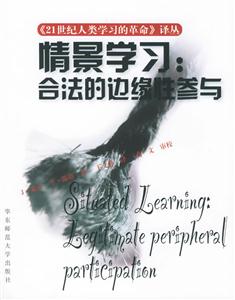 《情景學習合法的邊緣性參與》讀后感600字：學習的藝術，揭示情景中成長的智慧與挑戰！