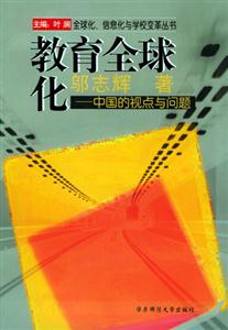 教育全球化――中國的視點(diǎn)與問題 教育全球化――中國的視點(diǎn)與問題