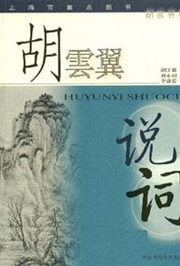 胡云翼說(shuō)詞宋詞研究詞學(xué)概論中國(guó)詞史略 胡云翼說(shuō)詞宋詞研究詞學(xué)概論中國(guó)詞史略