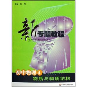 初中物理4物質與物質結構新專題教程 初中物理4物質與物質結構新專題教程