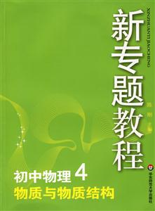 初中物理4物質與物質結構新專題教程0904 初中物理4物質與物質結構新專題教程0904