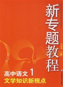 高中語(yǔ)文1文學(xué)知識(shí)新視點(diǎn)新專題教程0904 高中語(yǔ)文1文學(xué)知識(shí)新視點(diǎn)新專題教程0904
