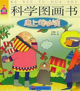 科學圖畫書身上的長城 科學圖畫書身上的長城