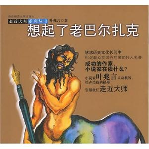 走進大師系列叢書想起了老巴爾扎克 走進大師系列叢書想起了老巴爾扎克