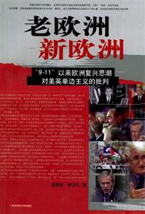 《老歐洲新歐洲》讀后感300字：歷史的變遷，揭示歐洲的過去與未來！