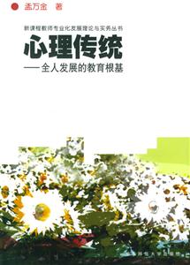 新課程教師專業化發展理論與實務叢書心理傳統全人發展的教育根基 新課程教師專業化發展理論與實務叢書心理傳統全人發展的教育根基